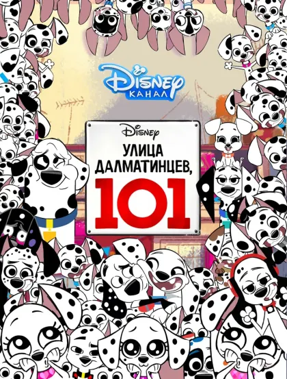 Улица Далматинцев, 101 — смотреть онлайн