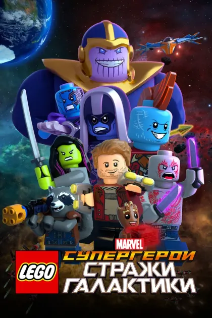 LEGO Супергерои Marvel: Стражи Галактики — смотреть онлайн