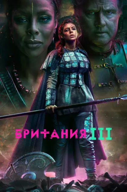 Британия — смотреть онлайн