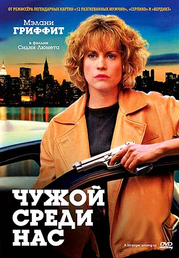 Чужой среди нас — смотреть онлайн