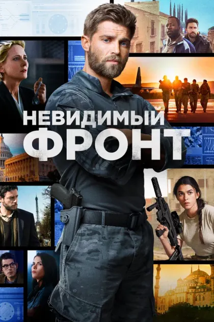 Невидимый фронт — смотреть онлайн