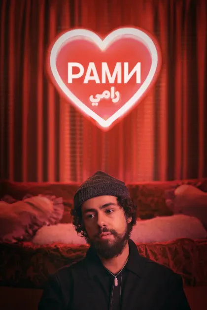 Рами — смотреть онлайн