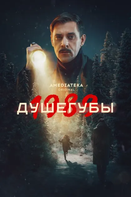 Душегубы — смотреть онлайн