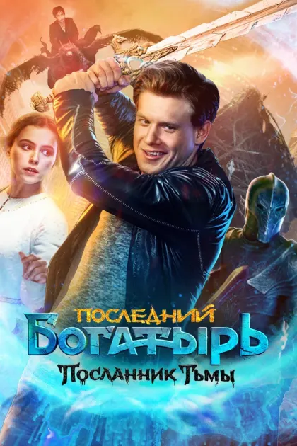 Последний богатырь: Посланник Тьмы — смотреть онлайн