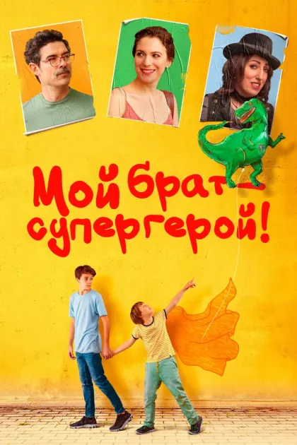 Мой брат – супергерой! — смотреть онлайн