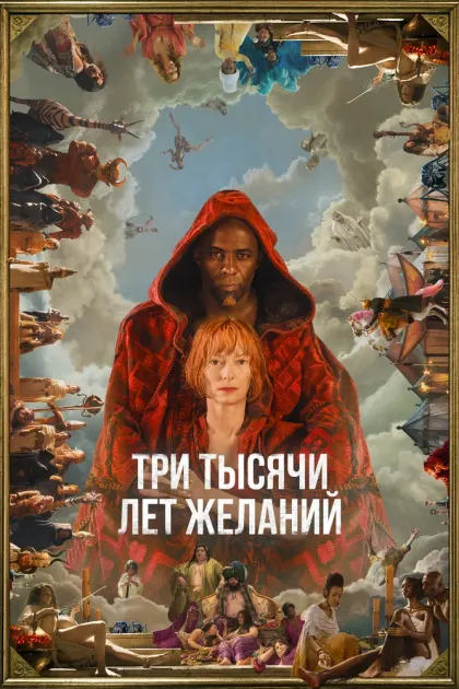 Три тысячи лет желаний — смотреть онлайн