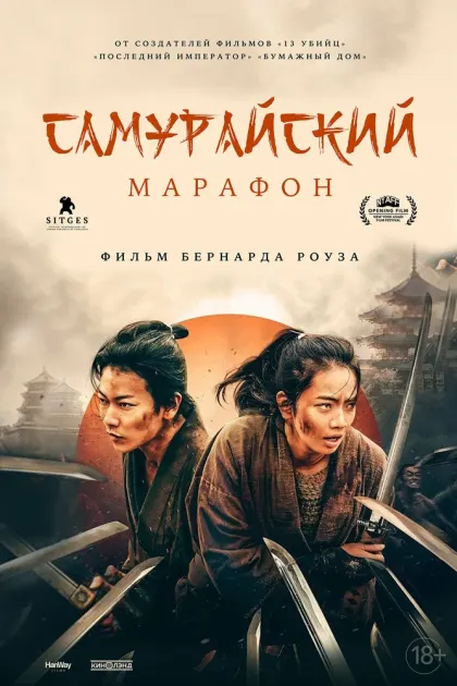 Самурайский марафон — смотреть онлайн