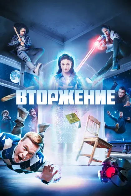 Вторжение — смотреть онлайн