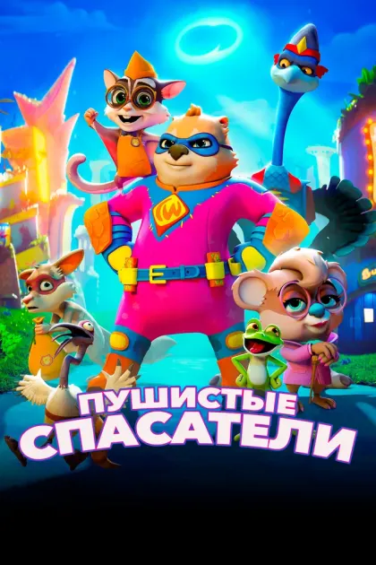 Пушистые спасатели — смотреть онлайн