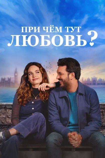 При чём тут любовь? — смотреть онлайн
