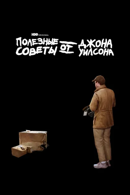 Полезные советы от Джона Уилсона — смотреть онлайн