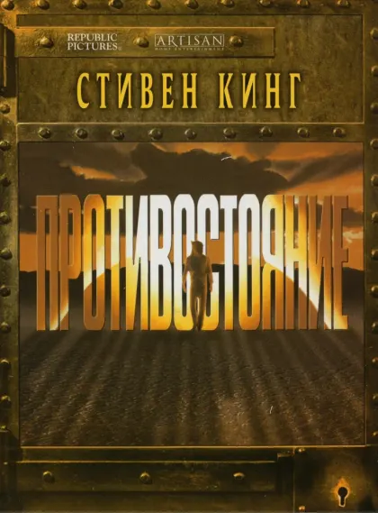 Противостояние — смотреть онлайн