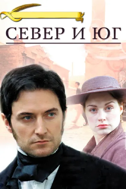 Север и Юг — смотреть онлайн