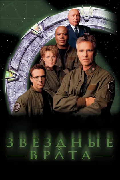 Звездные врата: ЗВ-1 — смотреть онлайн