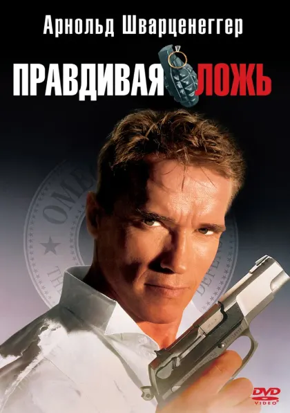 Правдивая ложь — смотреть онлайн
