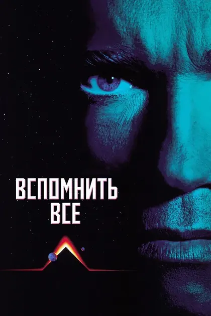 Вспомнить всё — смотреть онлайн