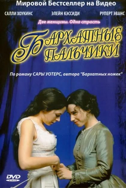 Бархатные пальчики — смотреть онлайн