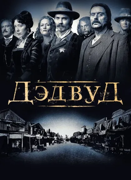 Дэдвуд — смотреть онлайн