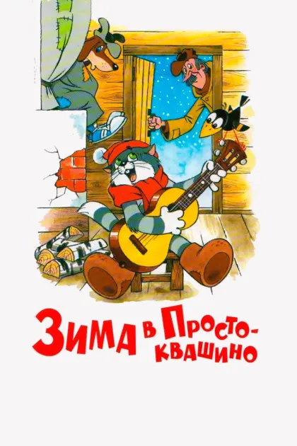 Зима в Простоквашино — смотреть онлайн