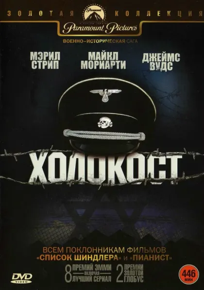 Холокост — смотреть онлайн