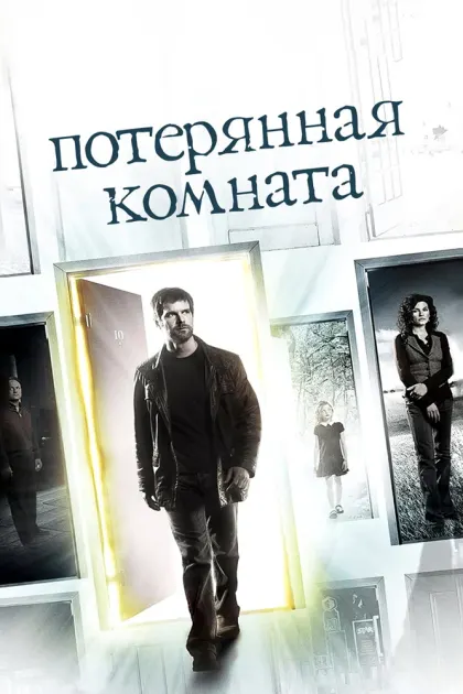 Потерянная комната — смотреть онлайн