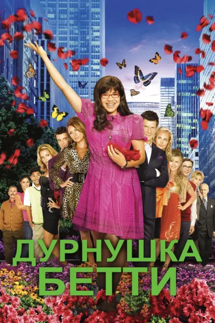 Дурнушка Бетти — смотреть онлайн