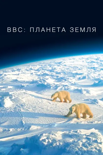 BBC: Планета Земля — смотреть онлайн