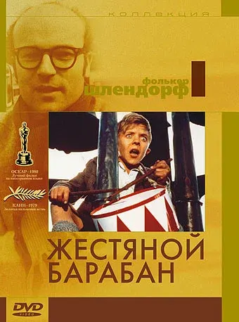 Жестяной барабан — смотреть онлайн