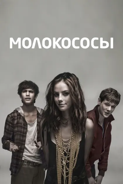 Молокососы — смотреть онлайн