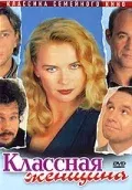 Классная женщина — смотреть онлайн