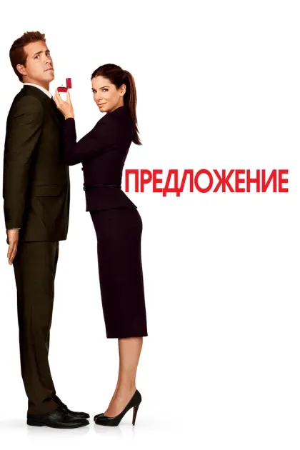 Предложение — смотреть онлайн
