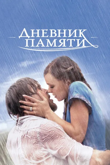 Дневник памяти — смотреть онлайн