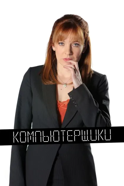 Компьютерщики — смотреть онлайн