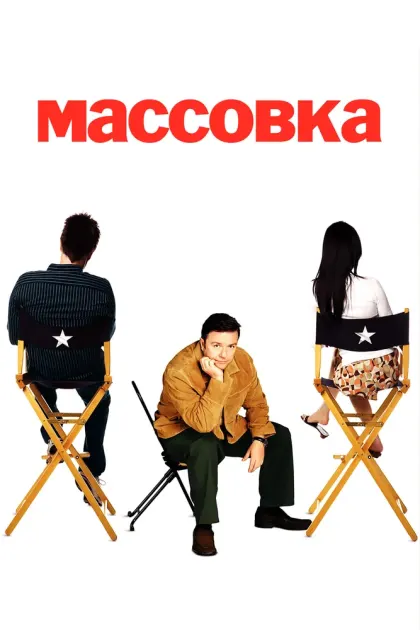 Массовка — смотреть онлайн