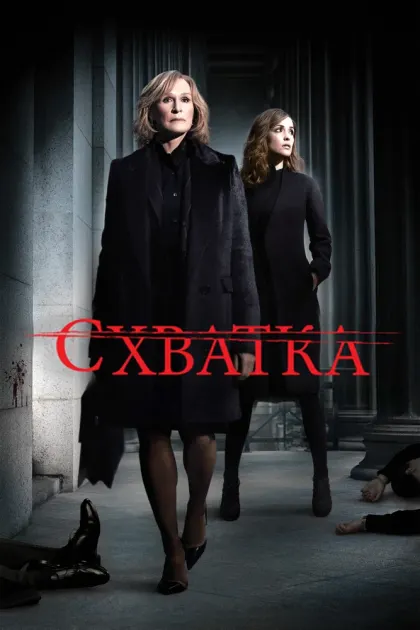Схватка — смотреть онлайн