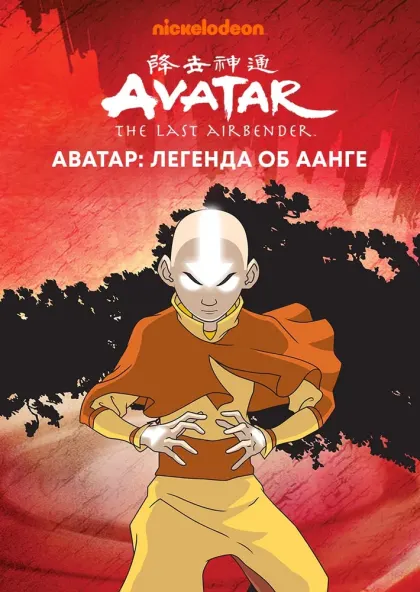 Аватар: Легенда об Аанге — смотреть онлайн