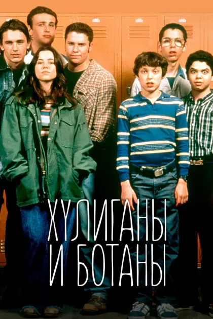Хулиганы и ботаны — смотреть онлайн