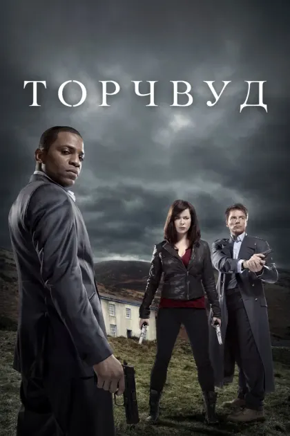 Торчвуд — смотреть онлайн