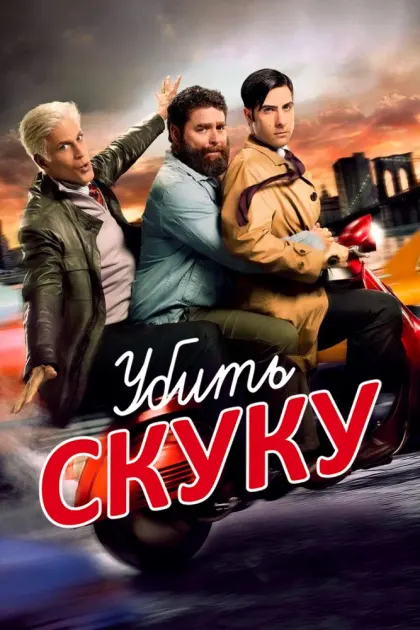 Убить скуку — смотреть онлайн