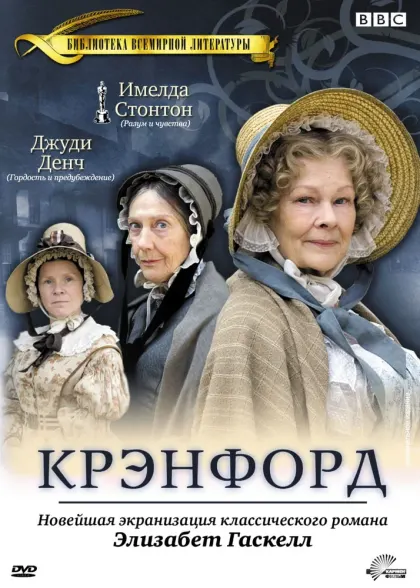 Крэнфорд — смотреть онлайн