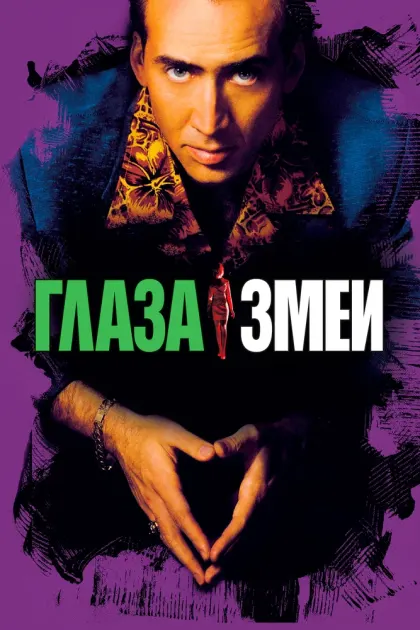 Глаза змеи — смотреть онлайн