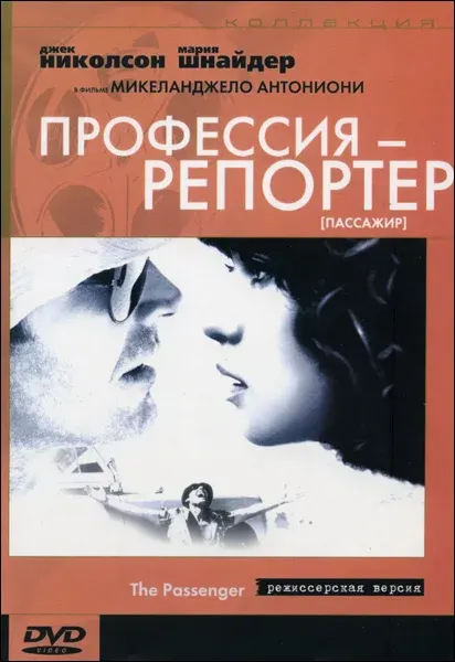 Профессия: Репортер — смотреть онлайн