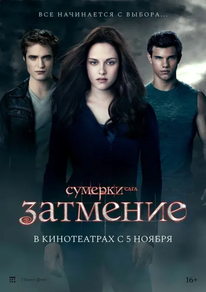 Сумерки. Сага. Затмение — смотреть онлайн