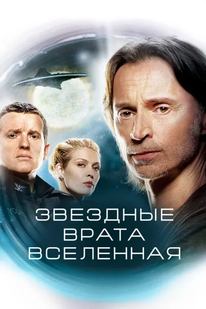 Звездные врата: Вселенная — смотреть онлайн