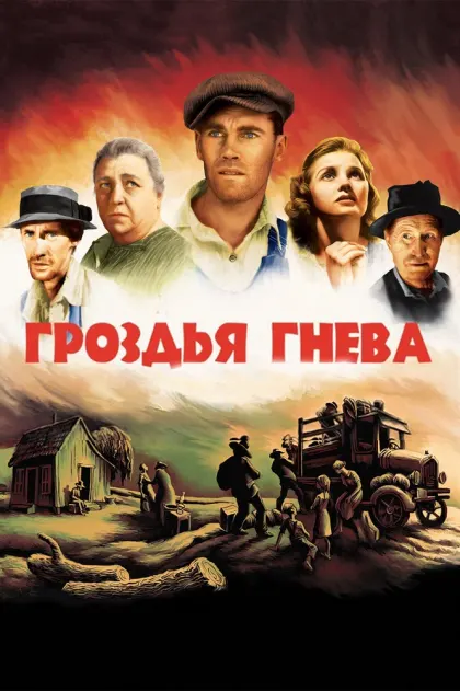 Гроздья гнева — смотреть онлайн