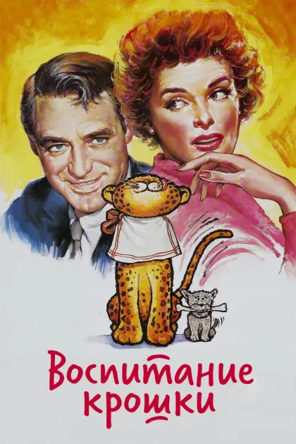 Воспитание Крошки — смотреть онлайн