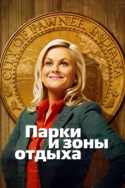 Парки и зоны отдыха — смотреть онлайн