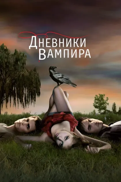 Дневники вампира — смотреть онлайн