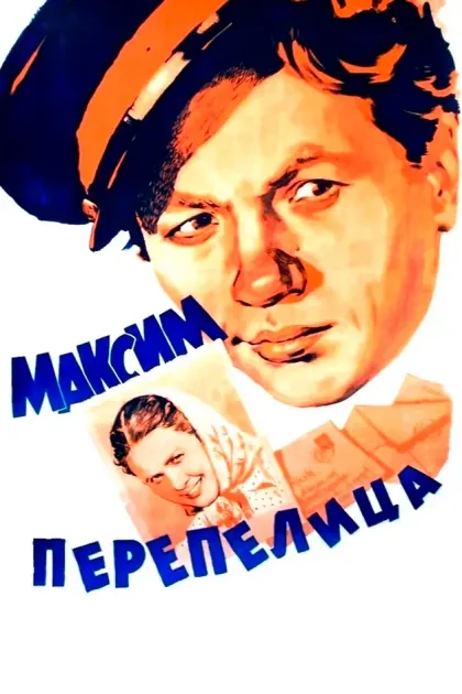 Максим Перепелица — смотреть онлайн
