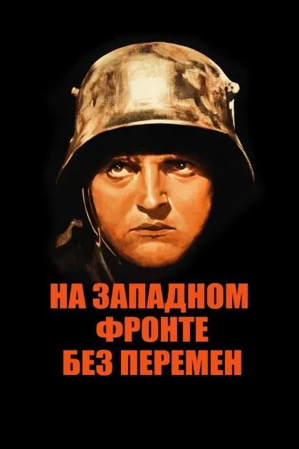 На Западном фронте без перемен — смотреть онлайн